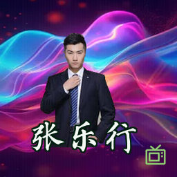 张乐行